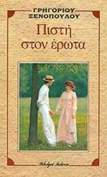 ΠΙΣΤΗ ΣΤΟΝ ΕΡΩΤΑ